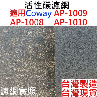 適用 Coway 格威 AP-1009 活性碳濾網 AP-1009CH AP-1010 AP-1008 台灣製 前置濾網