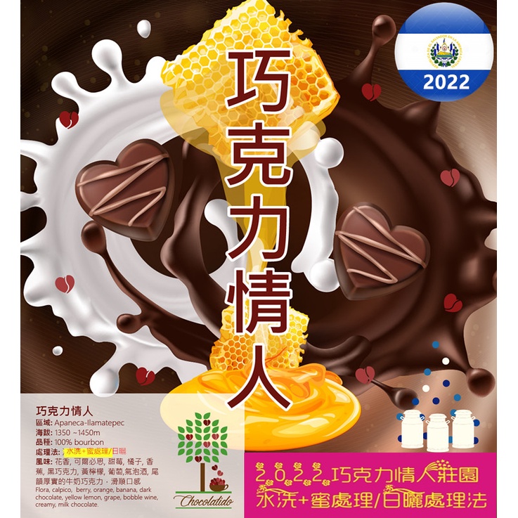 😀2022 巧克力情人 Chocolatido巧克力情人莊園/水洗+蜜處理 日曬 薩爾瓦多 精品咖啡😀