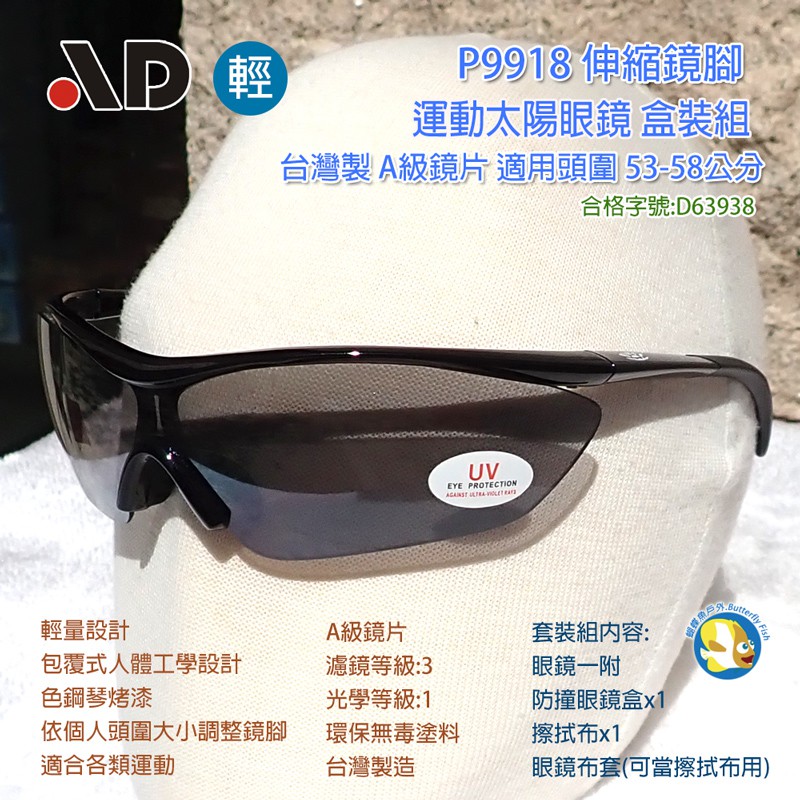 [開發票 台灣製 AD ] P9918 輕量 運動 太陽眼鏡 盒裝組 ; 蝴蝶魚戶外,合格證號:D63938