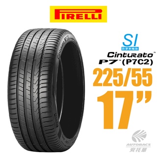 【PIRELLI 倍耐力】CINTURATO P7 P7C2 SI防穿刺轎車輪胎 225/55/17 (安托華)