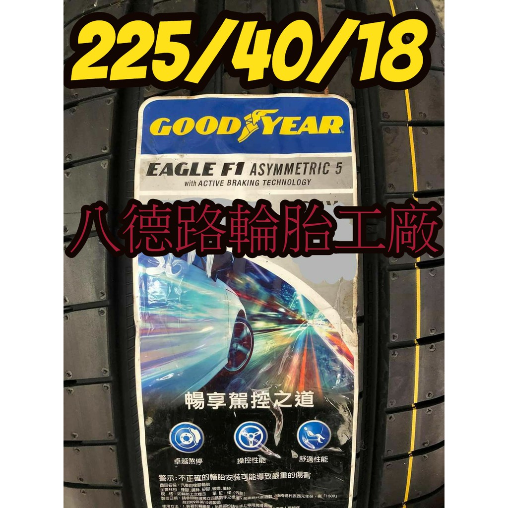 {八德路輪胎工廠}225/40/18固特異F1A5輪胎~~(甜甜價洽歡迎洽詢)