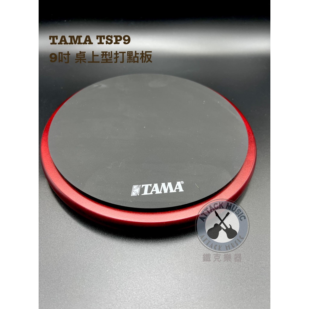 鐵克樂器 TAMA TSP9 打點板 9吋 打點板 實木 打擊板 練習板 爵士鼓 配件 樂器配件 桌上型打點板 鼓手