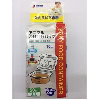 【馨baby】Richell 利其爾 離乳食分裝盒 50ml (10入) 微波食品保鮮盒 分裝盒
