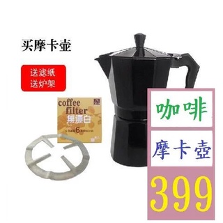 【三峽貓爸的店】義大利摩卡壺煮咖啡壺咖啡機家用煮咖啡的器具意式濃縮手沖咖啡壺 黑色6杯300ml 摩卡咖啡壺