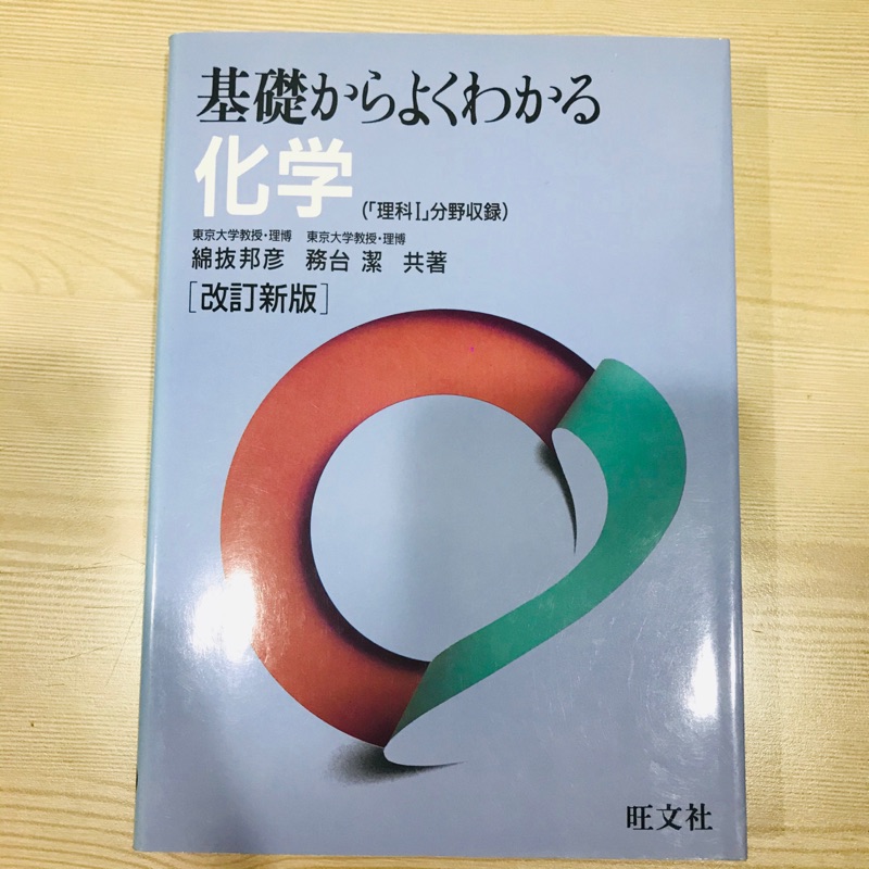 基礎からよくわかる化学改訂新版 旺文社 東京大學教授著高中化學日本化學參考書日本化學教科書 蝦皮購物