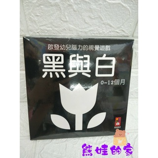 風車 圖書 黑與白(啟發幼兒腦力的視覺遊戲) 寶寶書 黑白書 黑白圖卡 黑白卡【公司貨】熊娃的家☘️