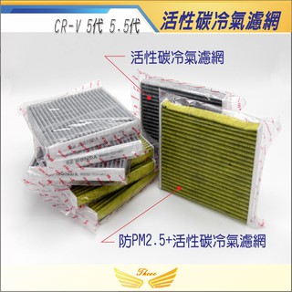CRV5 CRV5.5 FIT4 HRV CITY (飛耀) 活性碳冷氣濾網 PM2.5 濾網 冷氣濾網 空氣濾網 濾網