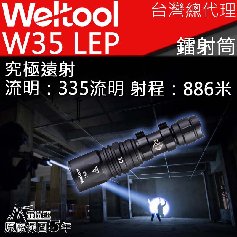 【電筒王】WELTOOL W35 LEP 335流明 886米 極致聚光 鐳射 EDC光劍 遠射手電筒 18350含電池
