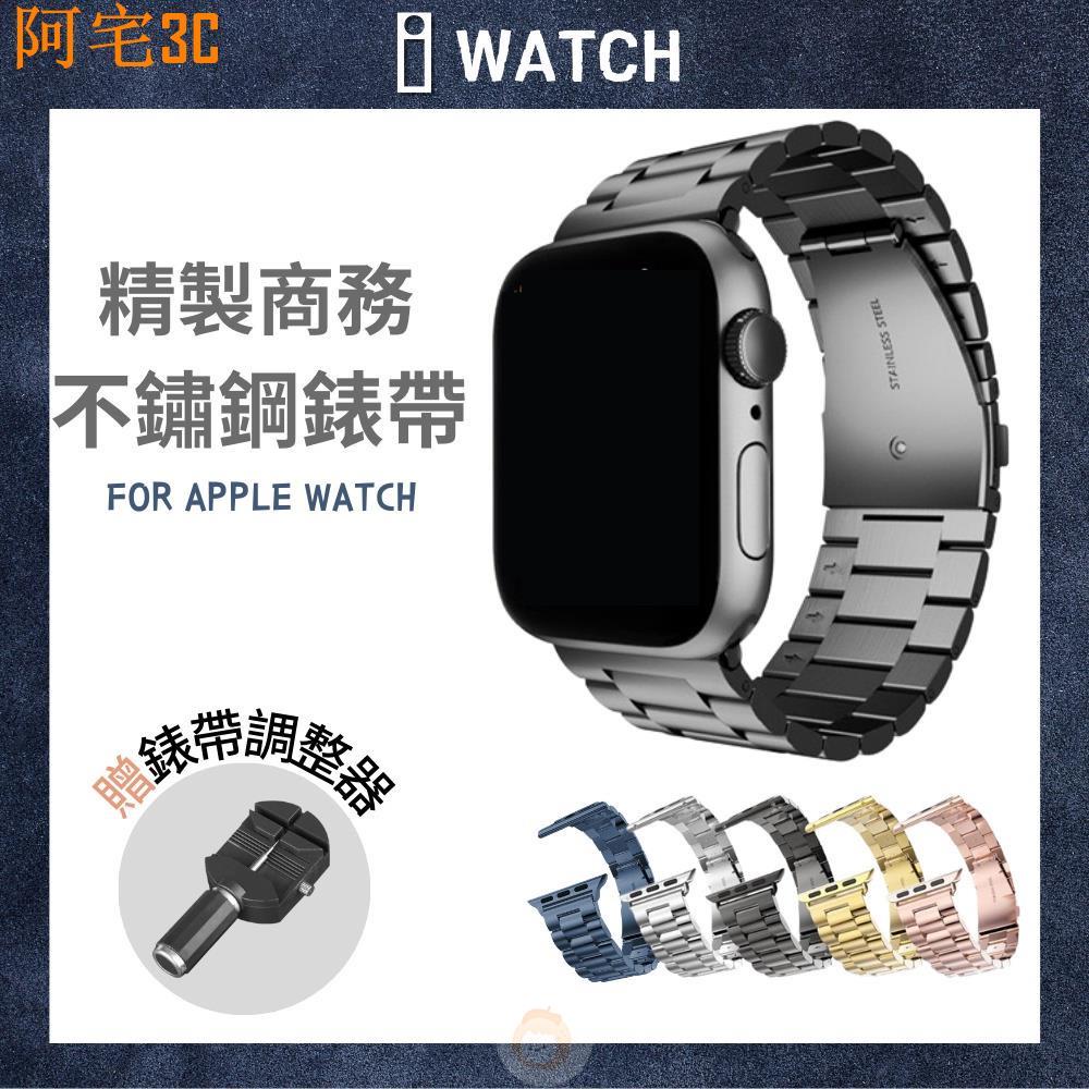 Apple Watch 7 SE 6 5 4 3錶帶 不銹鋼錶帶 三珠鋼錶帶 蘋果手錶 金屬錶帶 蘋果錶帶&amp;橘之