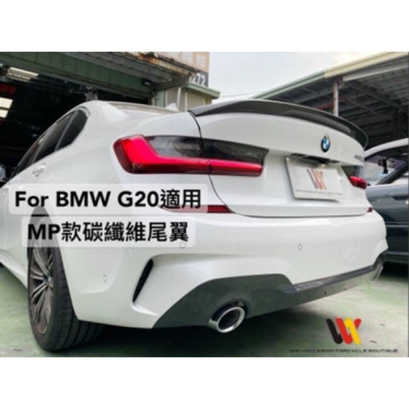 安鑫汽車精品 BMW G20 3系列適用  MP款樣式碳纖維尾翼 另有前中後下巴 亮黑 碳纖維 水箱罩