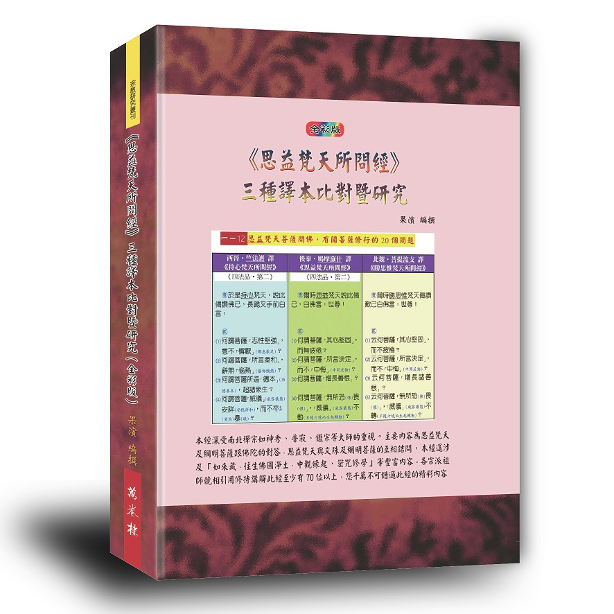 思益梵天所問經三種譯本比對暨研究 (全彩版)