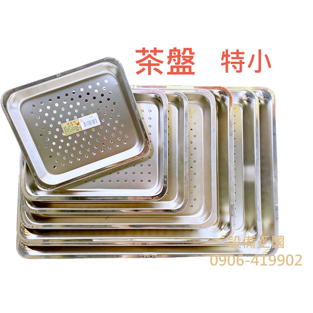 《設備王國》蝴蝶牌茶盤上層 特小茶盤  正304不鏽鋼 滴水盤  漏盤 台灣製造