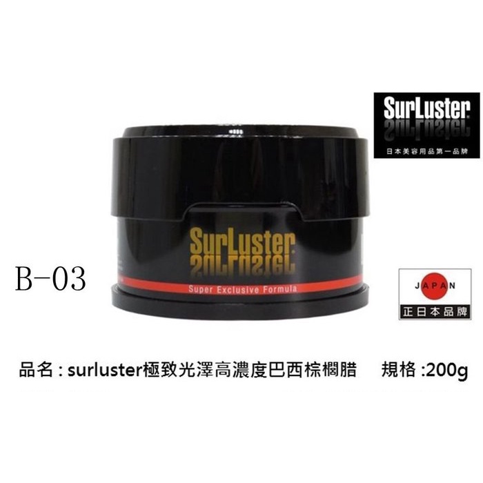 小豪商鋪-SurLuster 極致光澤高濃度巴西棕櫚蠟 B03
