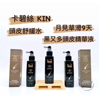 🌏時尚星球🌏現貨免運附發票🚀 KIN 卡碧絲 月見草滑9天黑又多頭皮精華液 頭皮舒緩水 滋養液 舒緩水 頭皮水 即期品