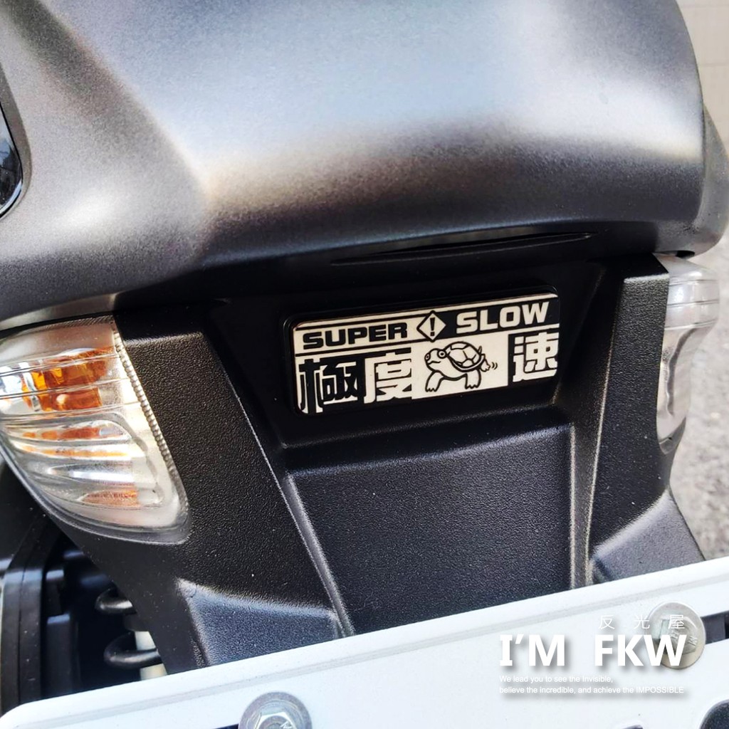 反光屋FKW 極度龜速 8.4*2.8公分方形反光片 車貼 3M背膠 GP 雷霆S150 勁戰六代 MMBCU 通用