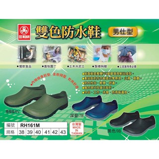 三和牌 161 男仕型雙色防水鞋 工作鞋 廚師鞋 臺灣製造