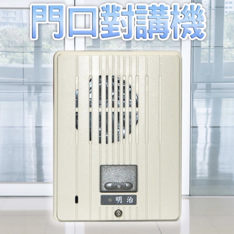 明治門口機CA-5RA交換機用 中繼器用
