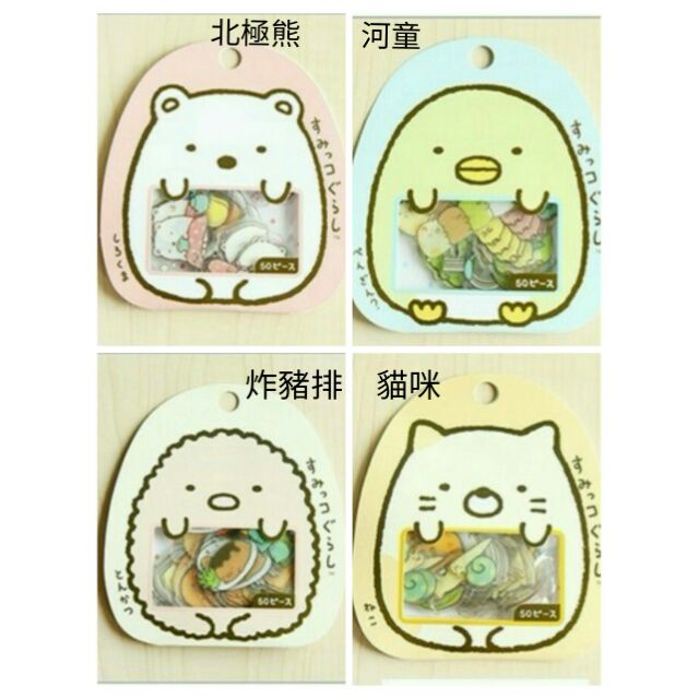 Made in Japan 日式San-x 角落生物貼紙  
北極熊 河童  炸豬排  貓咪 四種可愛造型貼紙