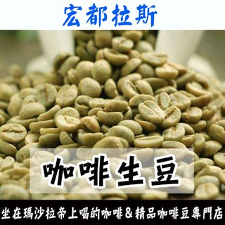宏都拉斯 聖伊莎貝爾莊園／鱷魚先生／SHG歐規／希望之歌 小農藝妓／西部小農SHG 世界咖啡生豆 咖啡豆 精品豆 生豆