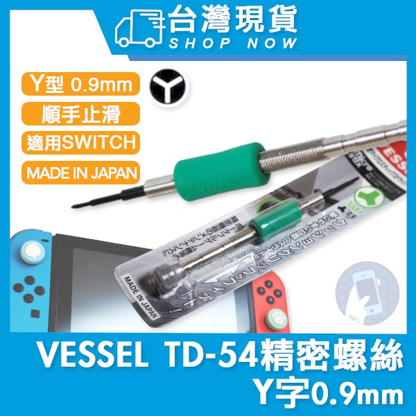 台灣現貨 VESSEL TD-54 精密螺絲起子 Y 三角 十字 日本 SWITCH適用 Y型 螺絲刀 防滑