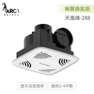 阿拉斯加 ALASKA 天嵐峰-288 無聲換氣扇 超靜壓 不含安裝