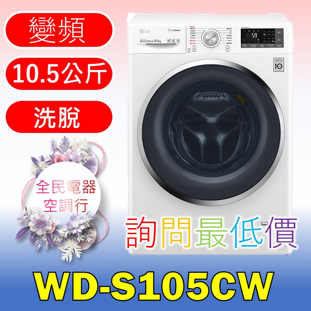 ☎ 詢問最低價 ☎ WD-S105CW 洗衣機【台中在地】WD-S12GV F2514DTGW WD-S18VBW