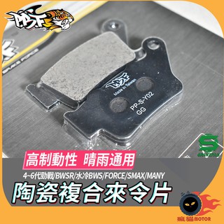 暴力虎 | S版 Y02 煞車皮 來令片 剎車皮 四代戰 五代戰 六代戰 BWSR 水冷BWS FORCE2.0