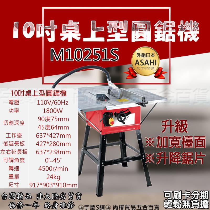 ㊣宇慶S舖㊣可刷卡分期 最新ASAHI 10吋桌上型圓鋸機 M10251S 切斷機 超越GTS1031 BT2508RC