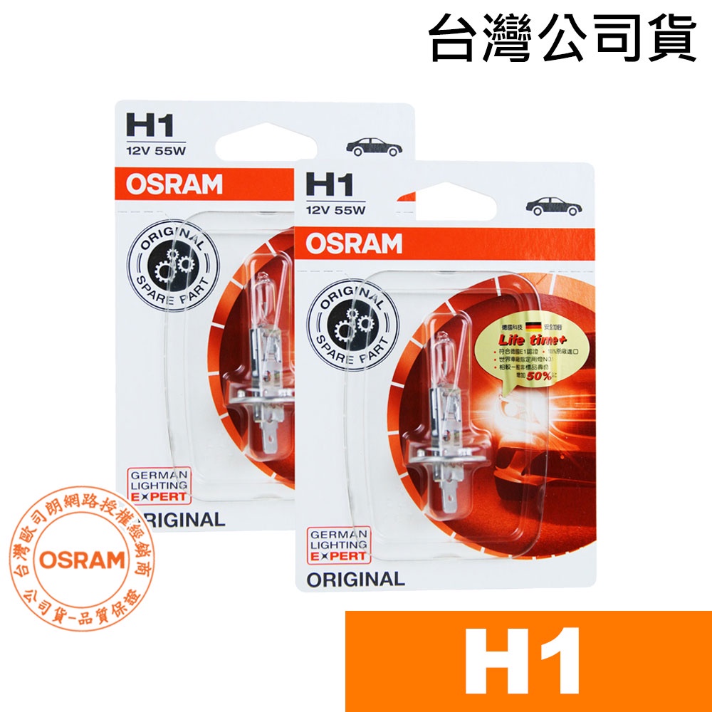 OSRAM歐司朗 H1 汽車原廠一般燈泡 汽車燈泡  64150-01 (2入) 台灣公司貨