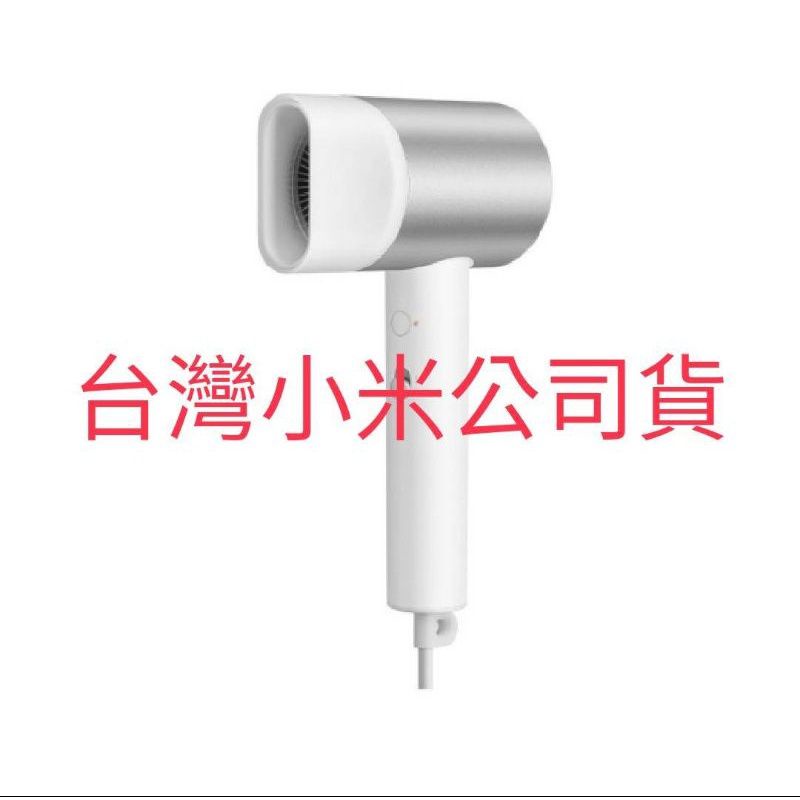 快速出貨【台灣小米公司貨】全新未拆封 米家水離子吹風機 Xiaomi水離子吹風機 H500