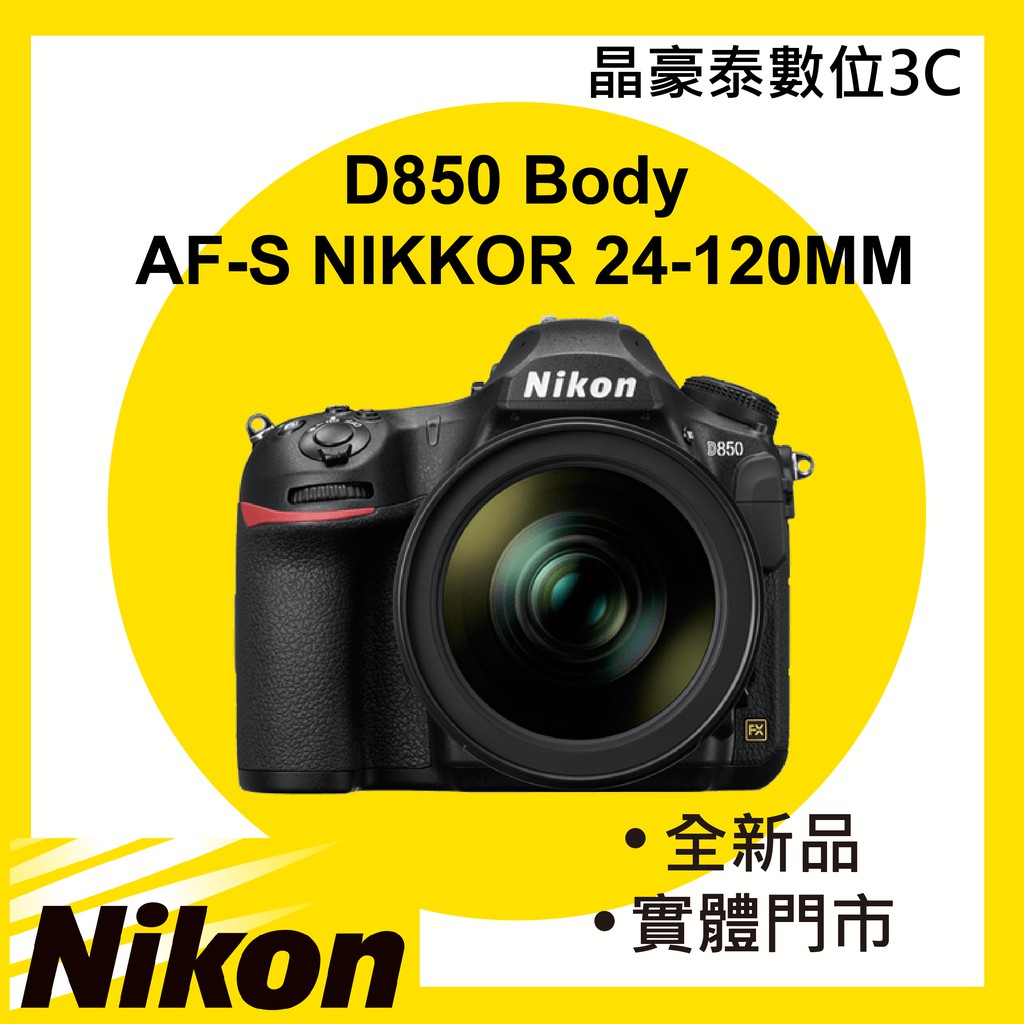 NIKON D850 單機身or +24-120KIT鏡組 單眼相機 平行輸入 公司貨 晶豪泰3C 高雄 專業攝影