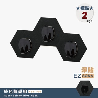 EZSONA 淨貼 極黏 耀岩黑 蜂巢鉤1入