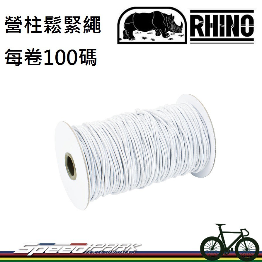 【速度公園】RHINO 犀牛 3mm／2.5mm 營柱鬆緊繩 彈力繩 營繩 營柱 彈性繩 露營 野營