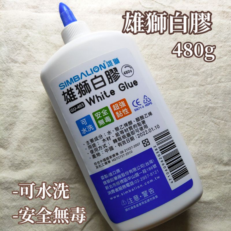 【雄獅白膠】特大罐 白膠 可水洗 安全 無毒 超黏 GU-403 SIMBALION 480g 多用途白膠