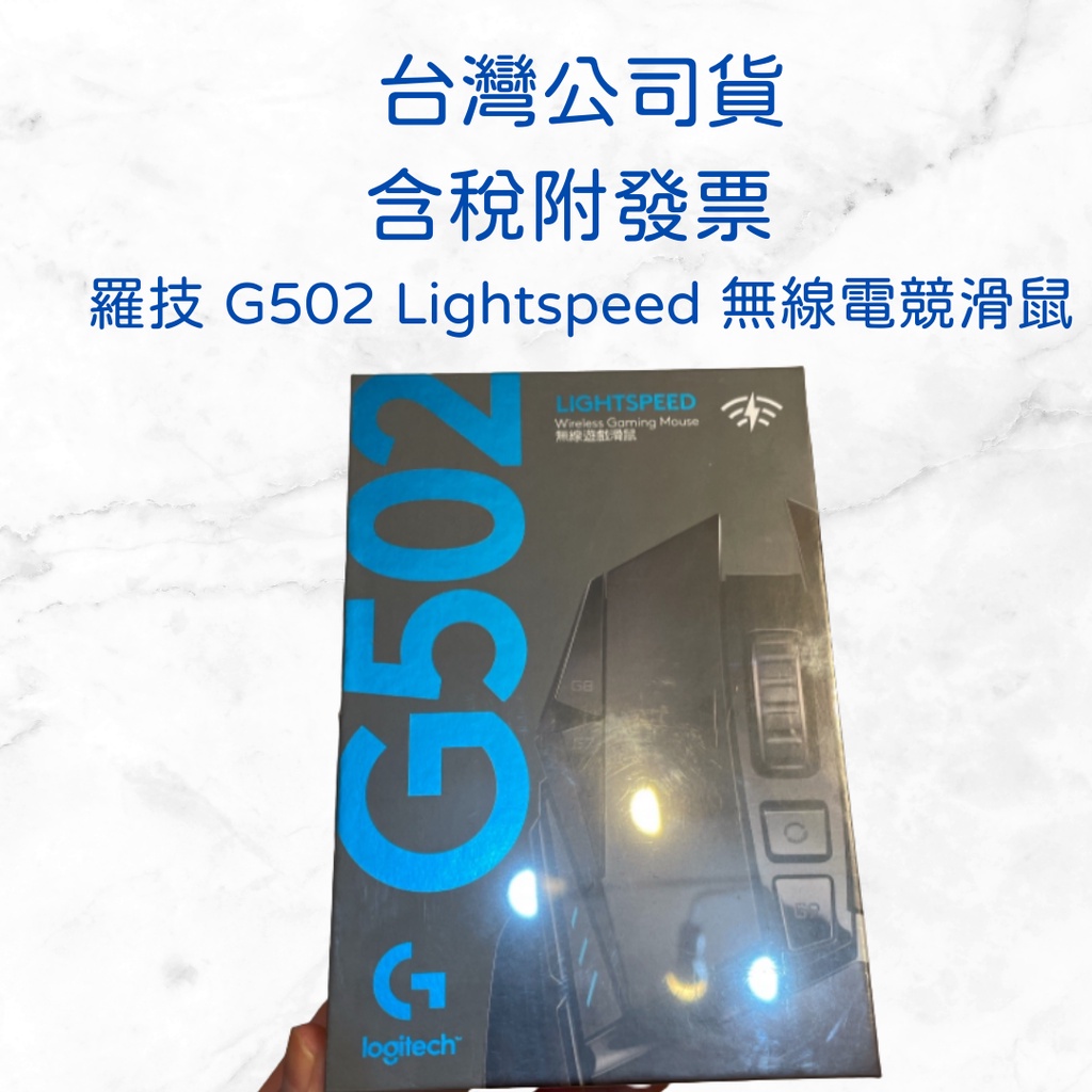 全新品 台灣公司貨 羅技 G502 Lightspeed 高效能 無線電競滑鼠 無線遊戲滑鼠 含稅附發票 北市可面交