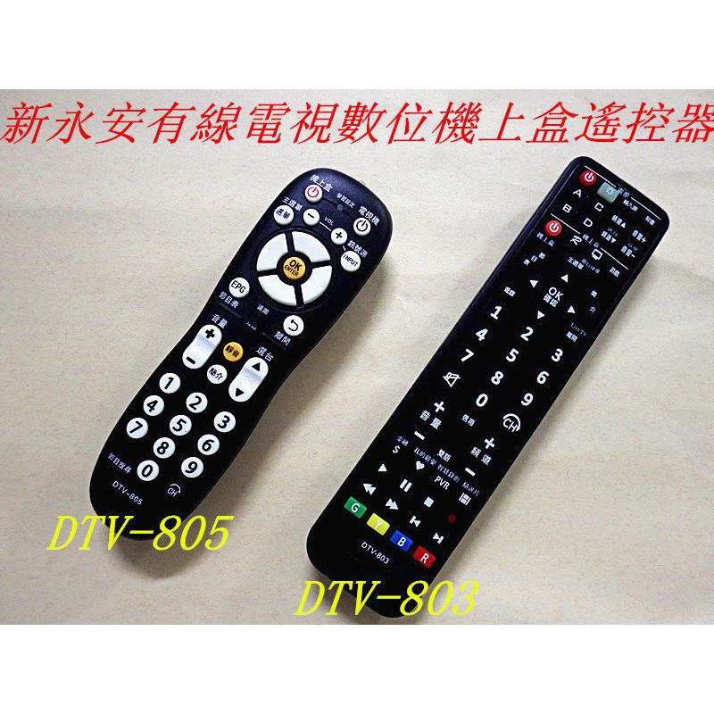 新永安有線電視 第四台 數位機上盒遙控器 Dtv 803 Dtv 805 適永康區新永安 嘉義市大揚有線 便利網 蝦皮購物