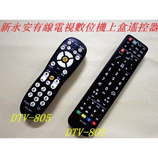新永安有線電視(第四臺) 遙控器(DTV-803)(DTV-805) 適永康區新永安、嘉義市大揚有線 -【便利網】