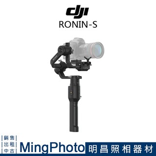【明昌】DJI RONIN-S 標準版 相機穩定器 單眼 穩定器