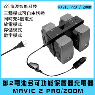 【海渥智慧科技】五合一DJI大疆御2 Mavic 2 PRO/ZOOM充電器電池管家/放電/儲存電壓/車載充電器/USB