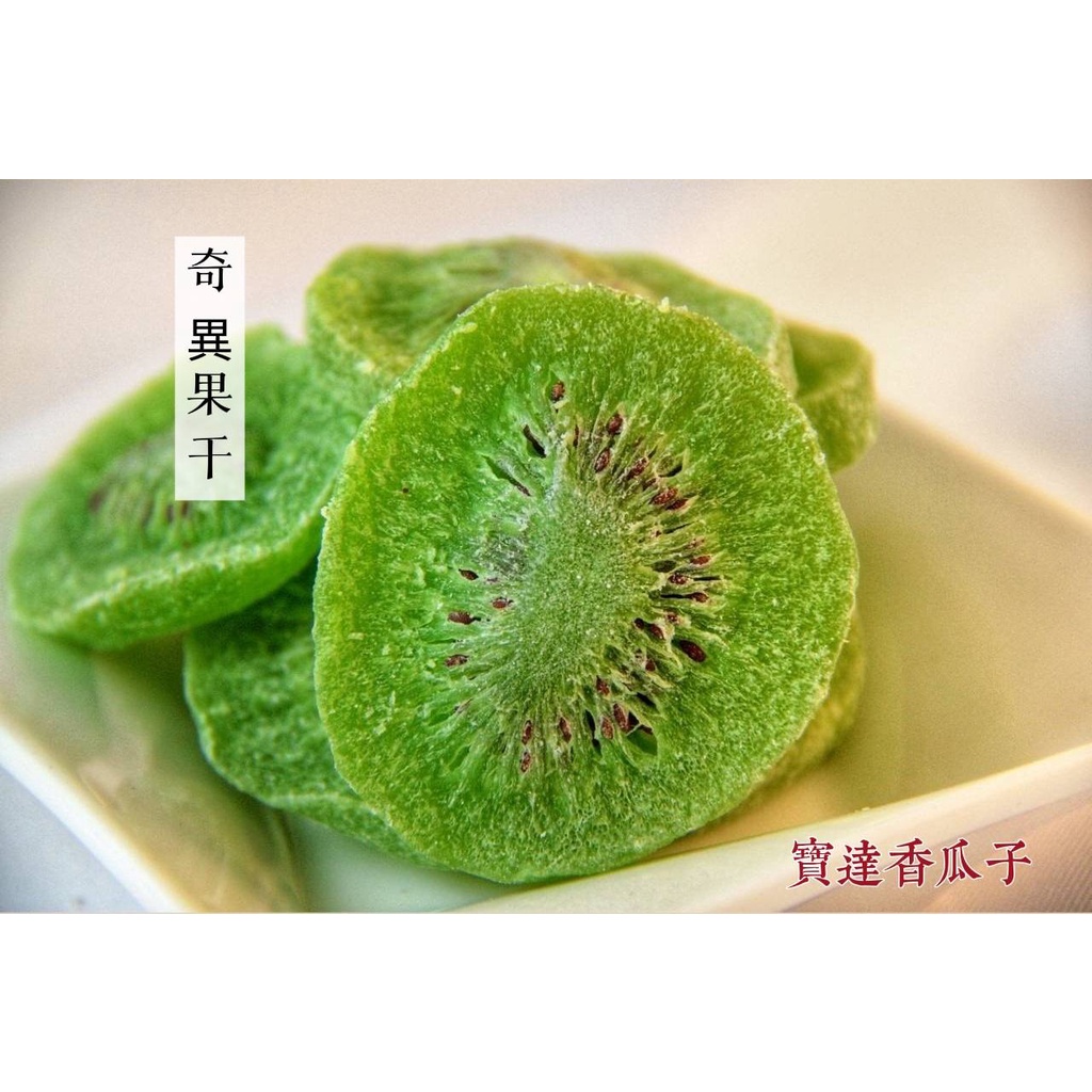 【寶達香瓜子】蜜餞-奇異果干-百年傳承＆麻豆老店
