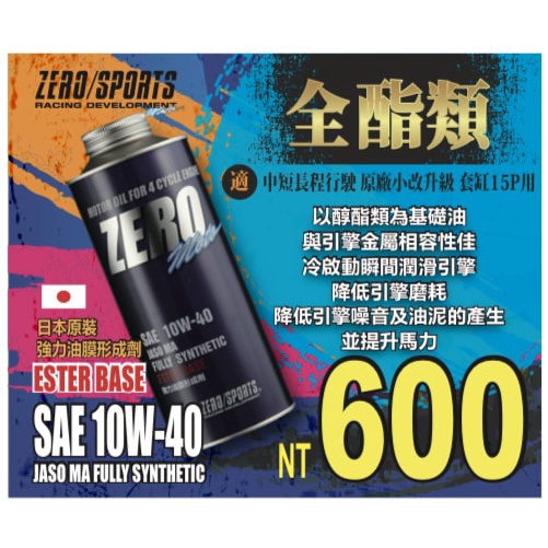 麥可倉庫機車精品【日本 ZERO SPORT 機車 全酯類 競技 機油 SAE 10W40】FORCE SMAX