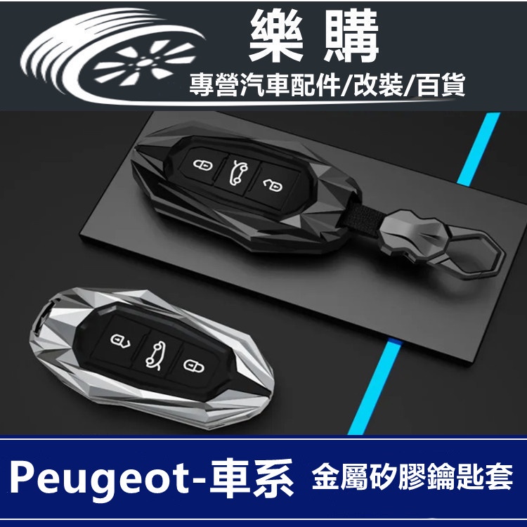 車鑰匙套 Peugeot 寶獅 汽車鑰匙套 鑰匙殼 4008 3008 5008 408 308 508 鑰匙保護套