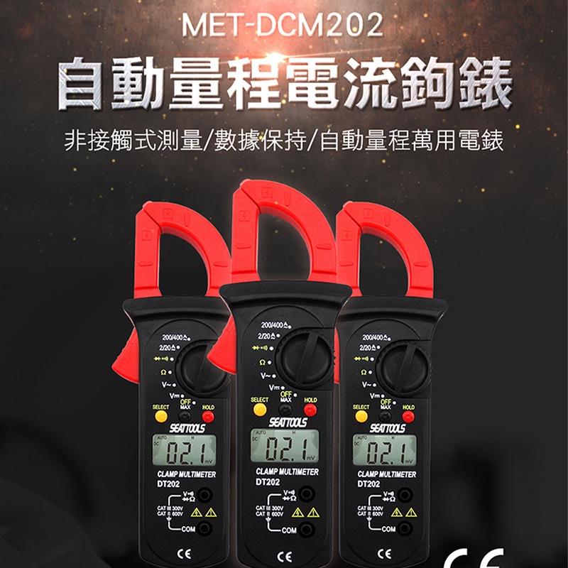 DCM202 自動量程電流鉤錶 交直流數位電流鉤表 交直流鉤表 交直流電流表 交直流電流錶 交流電流錶 交流電流表