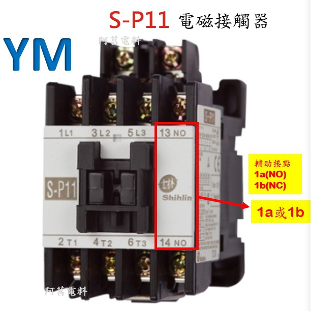 【附發票】士林 電磁接觸器 S-P11【接點1a或1b】接觸器 開放型 非可逆式 【另售電磁開關、積熱電驛TH-P12】