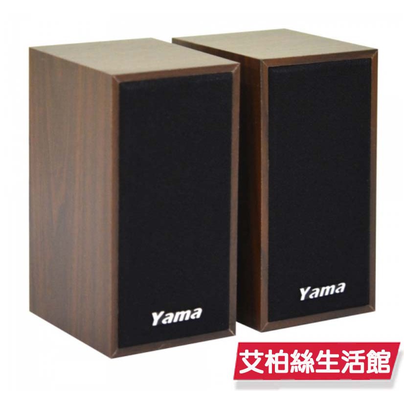 【艾柏絲】YAMA YA-2000 USB 木質喇叭 多媒體喇叭 (棕色) ◆ USB供電隨插即用 ◆ 獨立音源調節器
