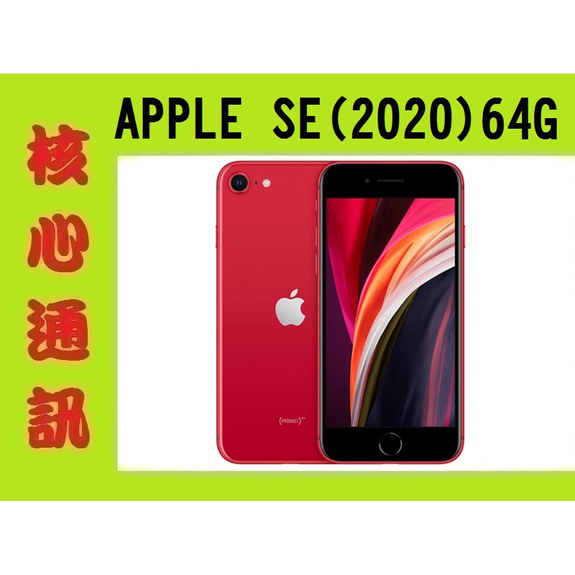 核心通訊 Iphone Se 2020 Se2 64g 空機價12500 蝦皮購物