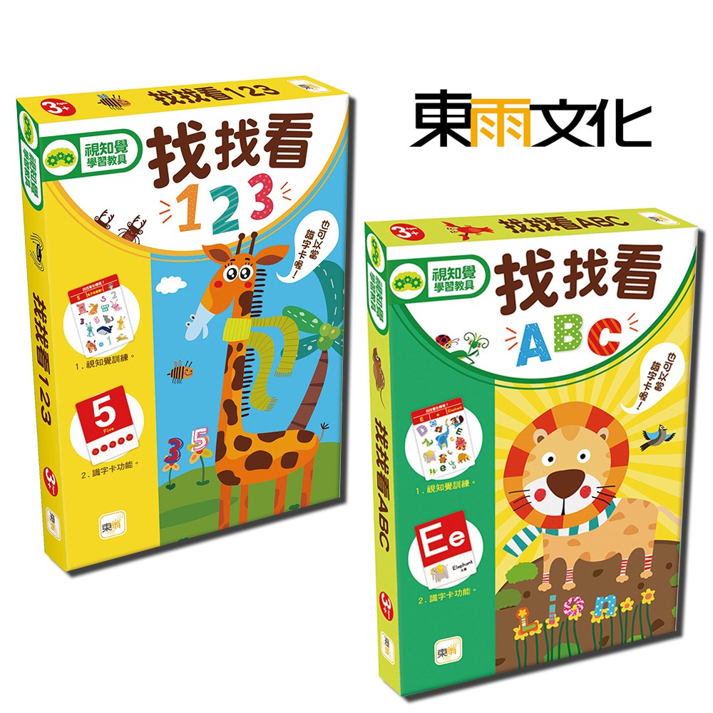 【東雨文化】找找看ABC、找找看123 (附加識字卡功能) 兒童益智教具