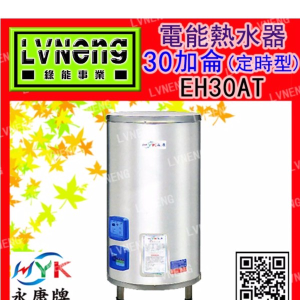 【綠能倉庫】【天立／永康牌】電熱水器 EH-30AT-X 定時型 30加侖 立地式 儲存式 (桃園)