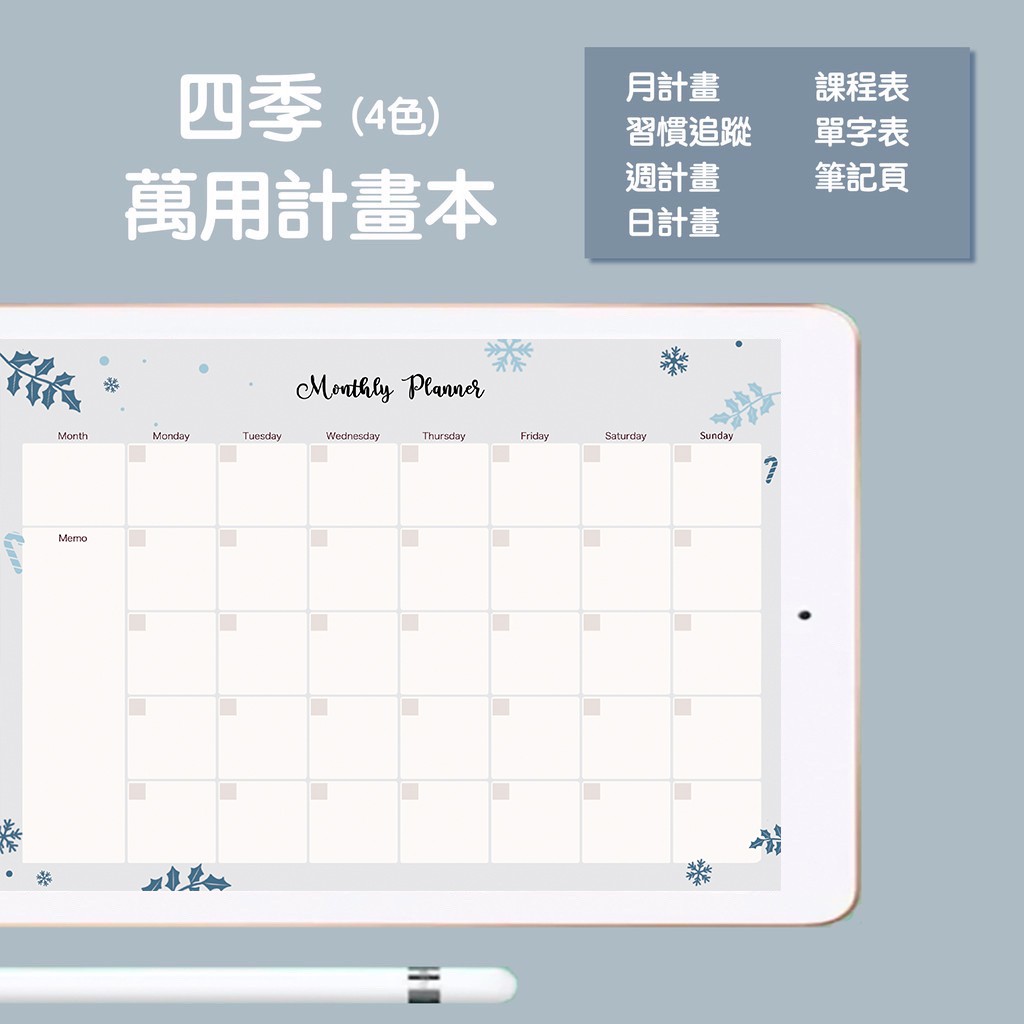 四季 4色 多功能計畫 月計畫 習慣追蹤 課程表 單字表 電子手帳 Goodnotes 子彈筆記 Ipad手帳模板 蝦皮購物