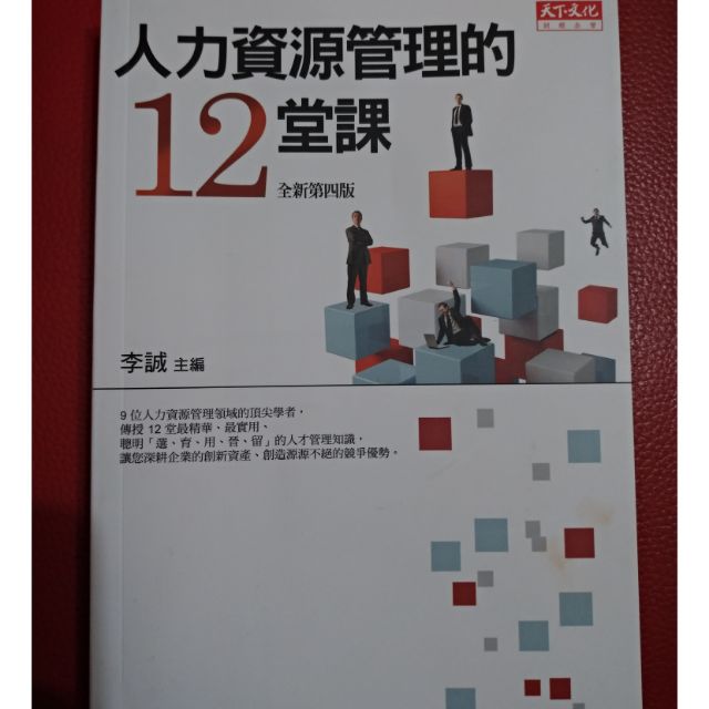 人力資源管理的12堂課